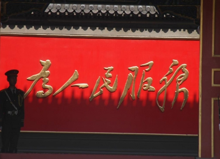 中南海影壁