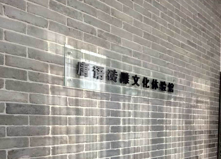 文化砖