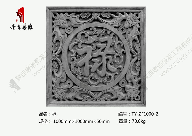 唐语砖雕 福禄寿喜 仿古砖