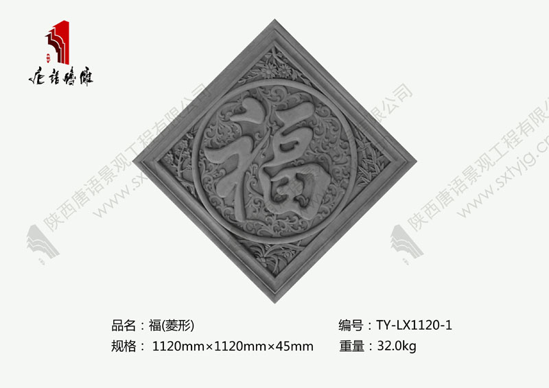 唐语砖雕 菱形福字