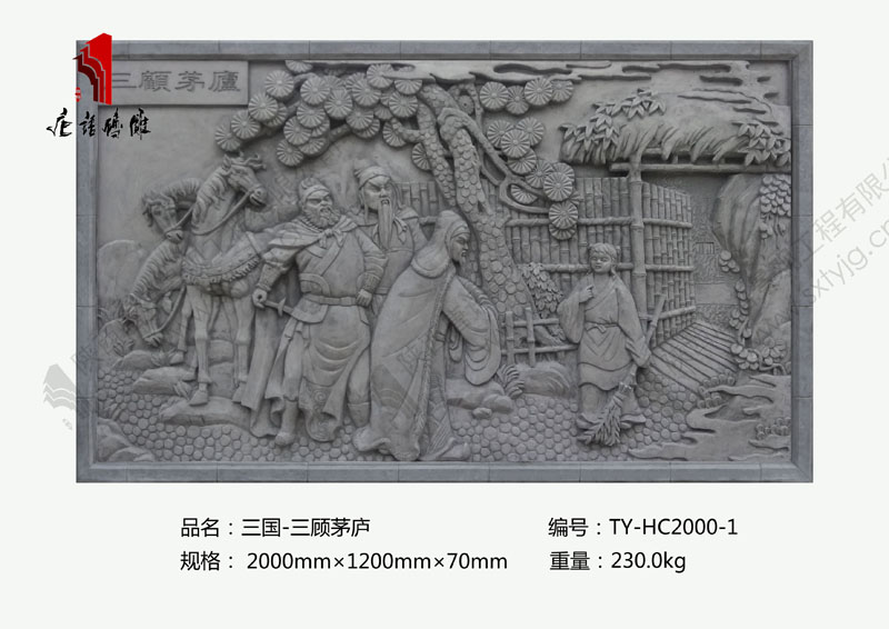唐语人物故事三顾茅庐系列砖雕图片