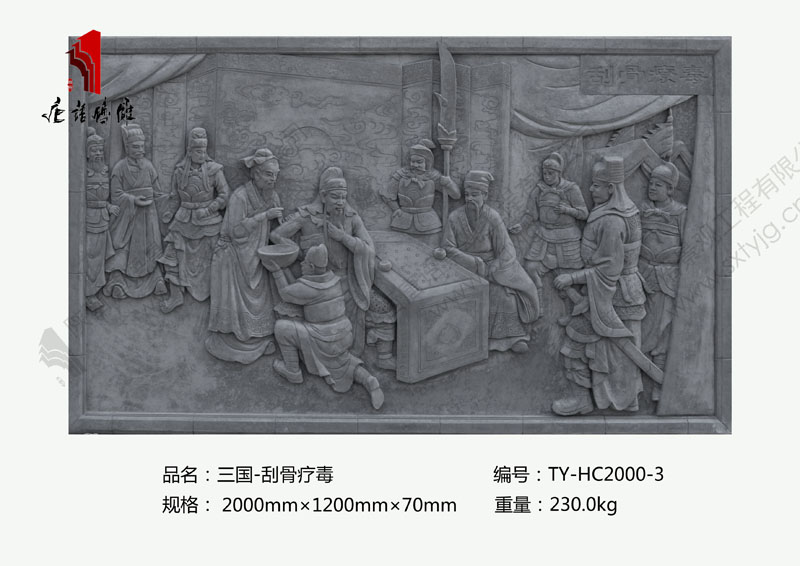 唐语三国系列刮骨疗毒砖雕图片