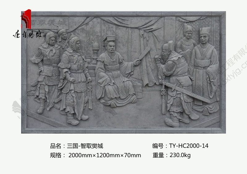 唐语三国系列砖雕智取樊城图片