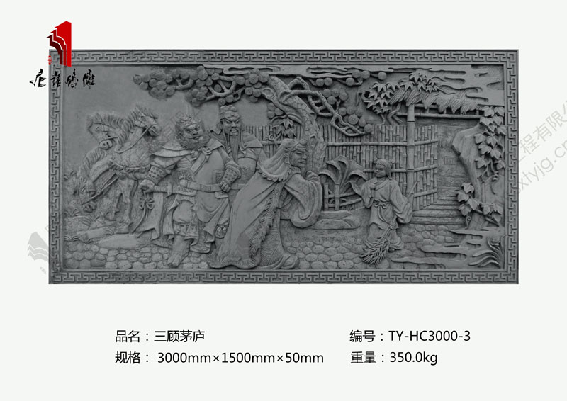 唐语三顾茅庐人物故事砖雕浮雕