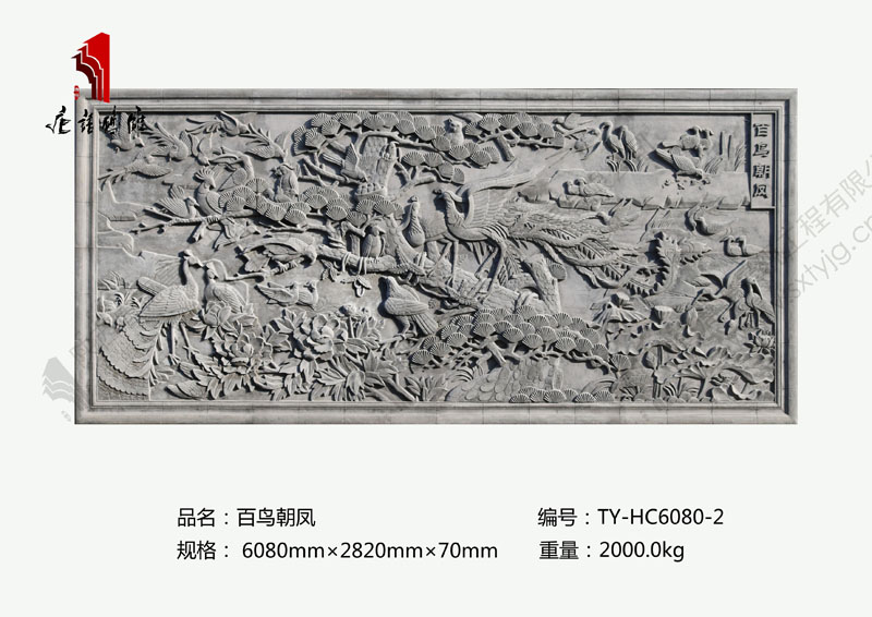 唐语砖雕百鸟朝凤图片浮雕