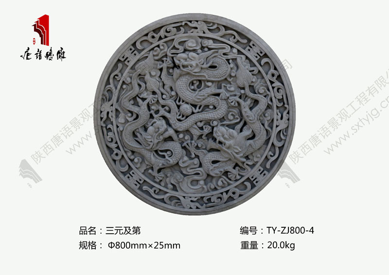 唐语砖雕三元及第图片