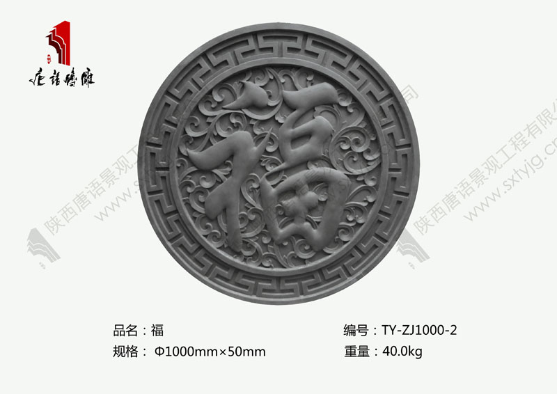 唐语砖雕直径一米福字图片