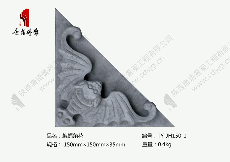 唐语砖雕蝙蝠角花