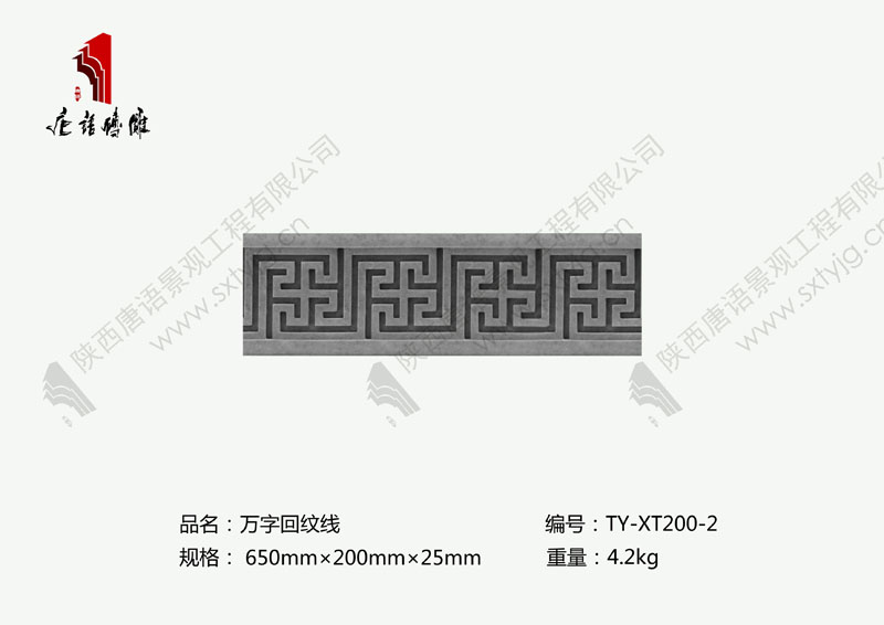 唐语砖雕 仿古腰线踢脚线-万纹线TY-XT200-2 唐语砖雕 仿古腰线踢脚线-万纹线TY-XT200-2