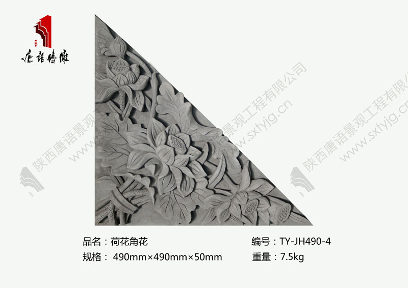 唐语砖雕 荷花角花TY-JH490-4