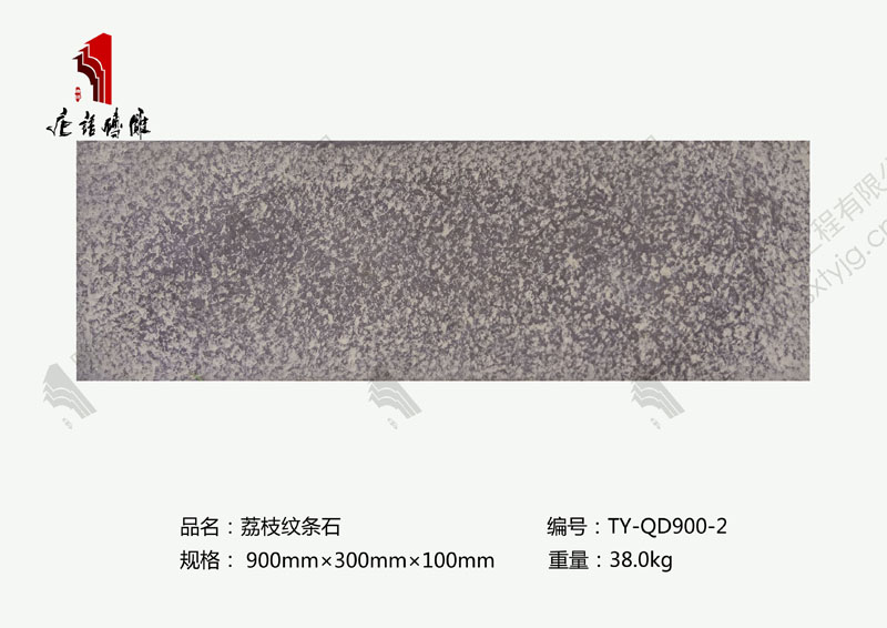 唐语砖雕荔枝纹条石TY-QD900-2