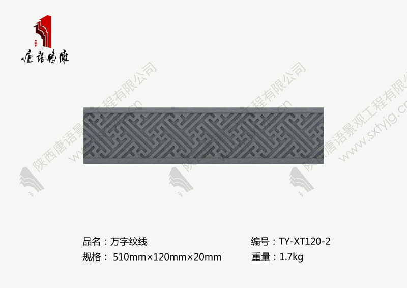 唐语砖雕万字纹线TY-XT120-2