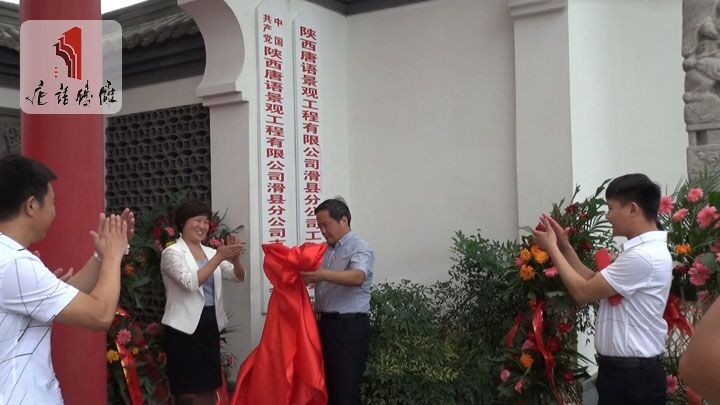 【唐语新闻】中共陕西唐语生产基地党支部成立