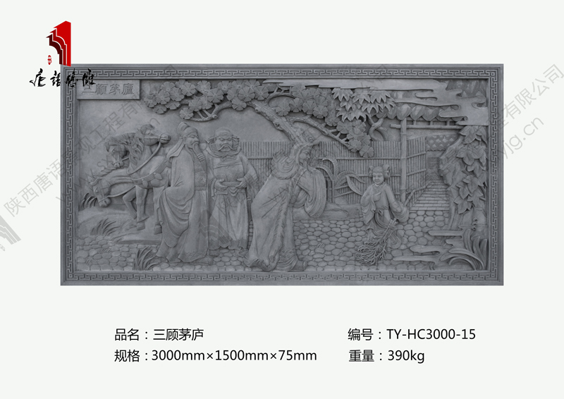 唐语历史典故砖雕三顾茅庐TY-HC3000-15