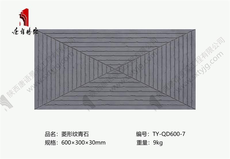 菱形纹青石.jpg 菱形纹青石.jpg