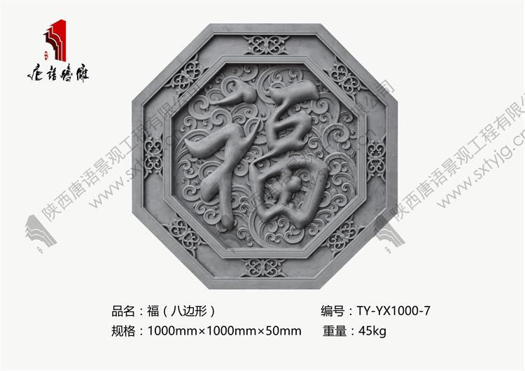 唐语砖雕福（八边形）TY-YX1000-7