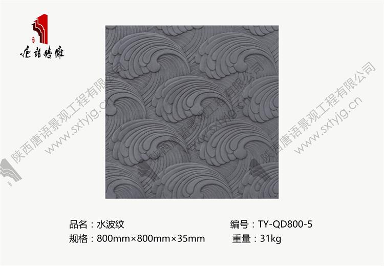 唐语砖雕水波纹TY-QD800-5