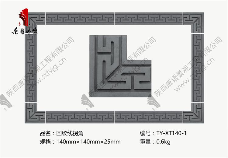 唐语砖雕回纹线拐角TY-XT140-1