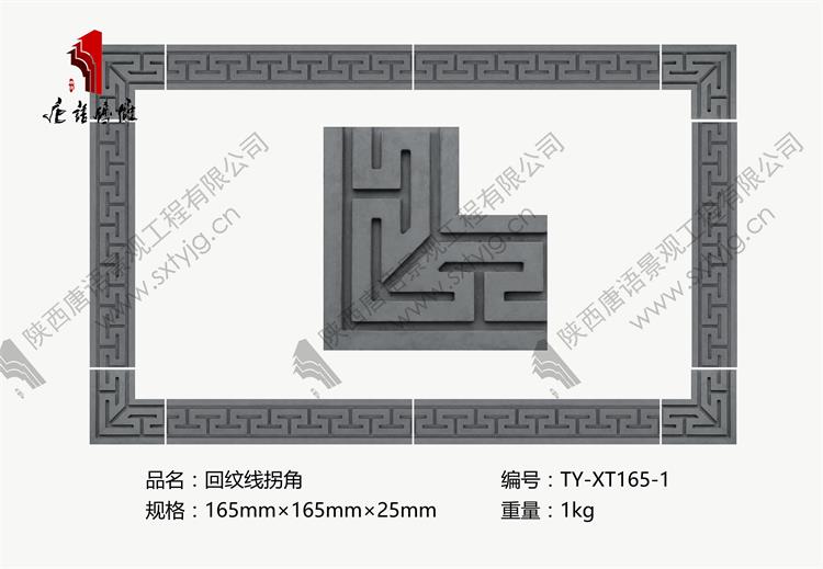 唐语砖雕回纹线拐角TY-XT165-1