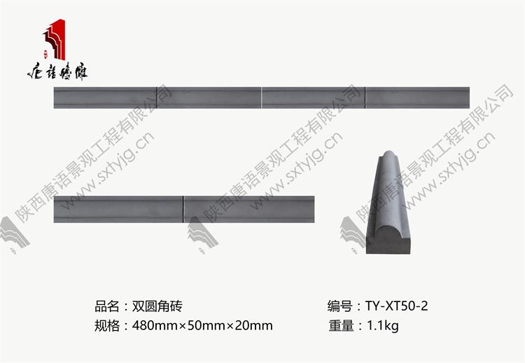 唐语砖雕双圆角砖TY-XT50-2