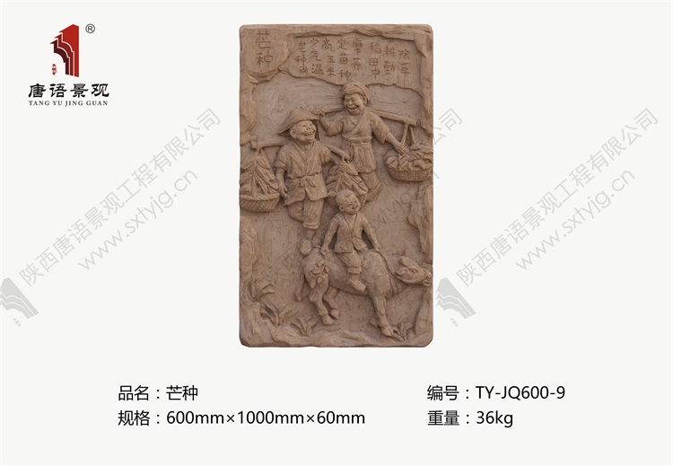 唐语砖雕    芒种TY-JQ600-9