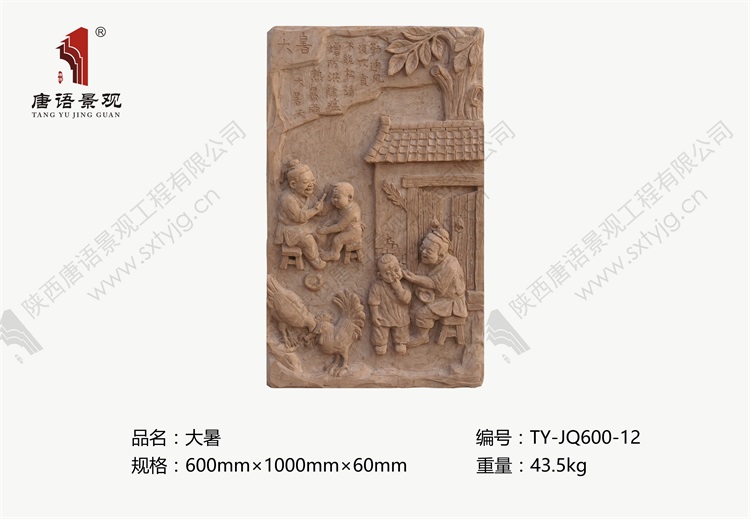唐语砖雕   大暑TY-JQ600-12
