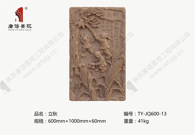 唐语砖雕   立秋TY-JQ600-13