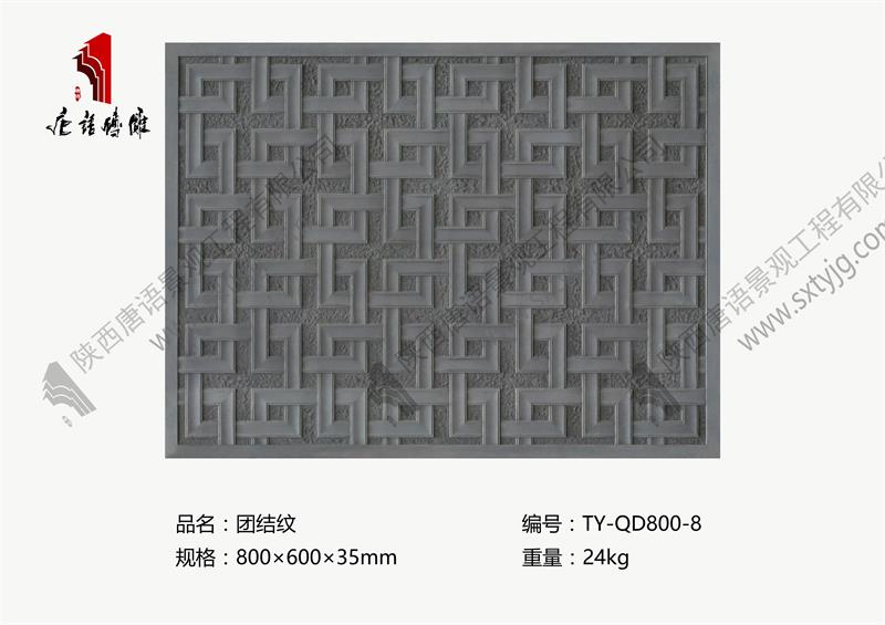 唐语砖雕 团结纹TY-QD800-8