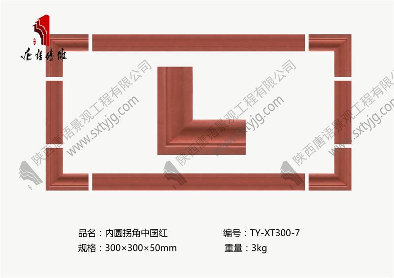 唐语砖雕 内圆拐角中国红TY-XT300-7