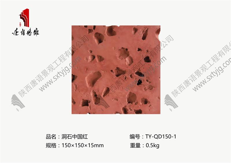 唐语砖雕 洞石中国红TY-QT150-1