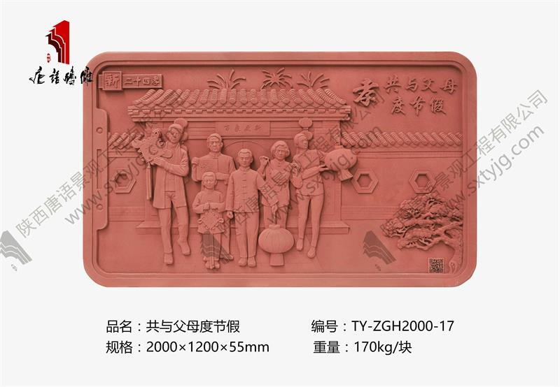 新二十四孝 共与父母度节假TY-ZGH2000-17