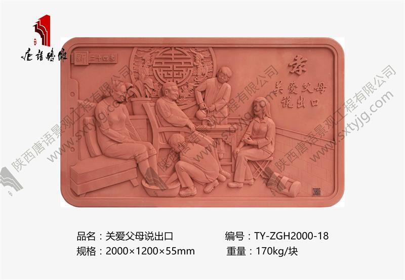 新二十四孝 关爱父母说出口TY-ZGH2000-18