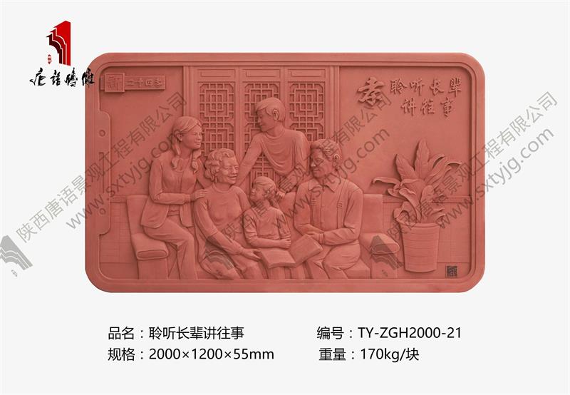 新二十四孝 聆听长辈讲往事TY-ZGH2000-21