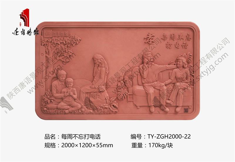 新二十四孝 每周不忘打电话TY-ZGH2000-22