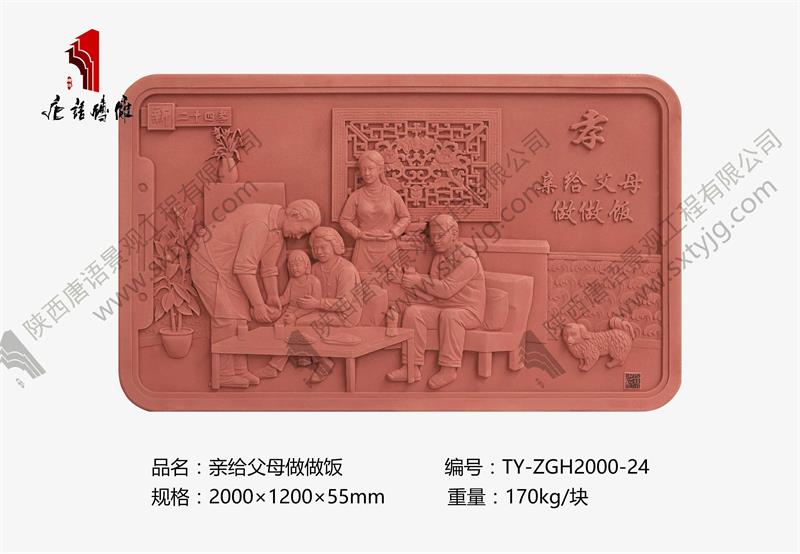 新二十四孝 亲给父母做做饭TY-ZGH2000-24