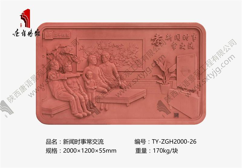 新二十四孝 新闻时事常交流TY-ZGH2000-26