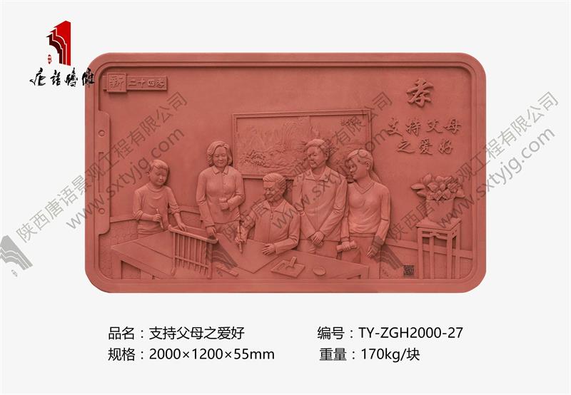 新二十四孝 支持父母之爱好TY-ZGH2000-27
