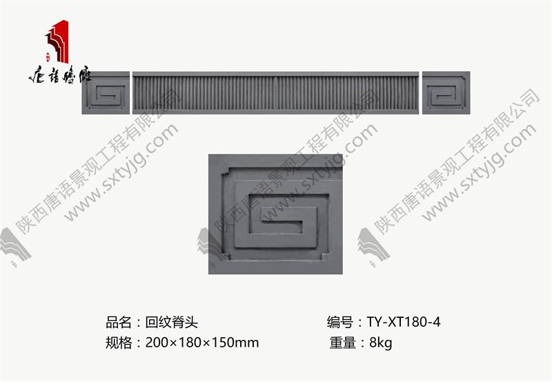 唐语砖雕 回纹脊头TY-XT180-4