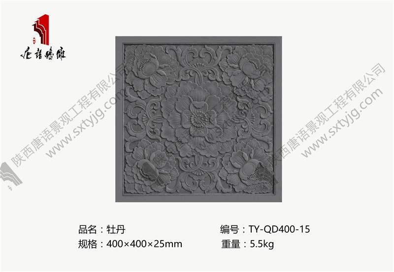 唐语砖雕 仿古砖 花砖  牡丹图案 地砖 TY-QD400-15