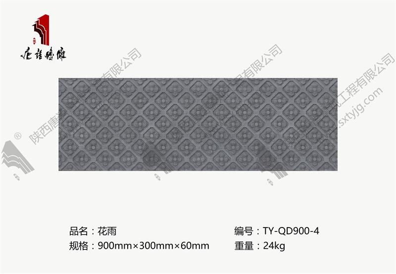 唐语砖雕 地砖 花雨  TY-QD900-4