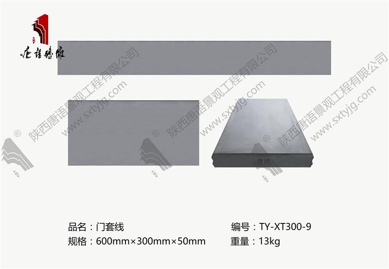唐语砖雕 中式 徽派建筑 门套线TY-XT300-9