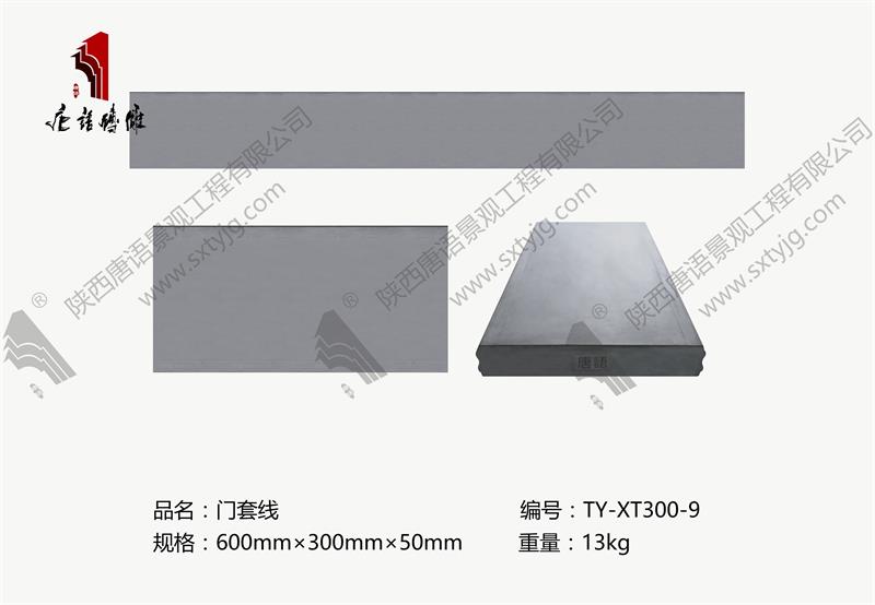 唐语砖雕 中式 徽派建筑 门套线TY-XT300-9