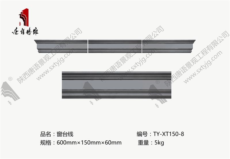 唐语砖雕 门窗套线 窗台线TY-XT150-8