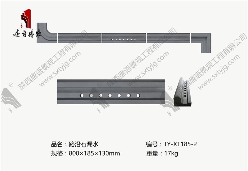 唐语砖雕 路沿石漏水TY-XT185-2