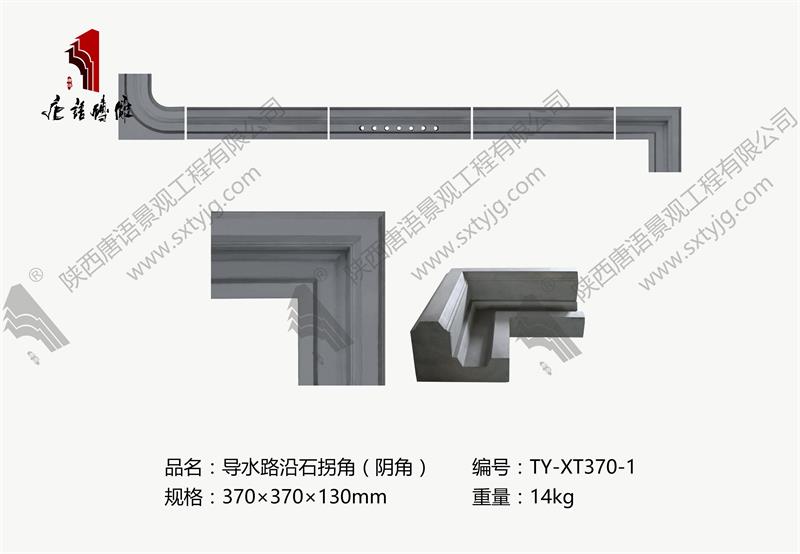 唐语砖雕 导水路沿石拐角（阴角）TY-XT370-1