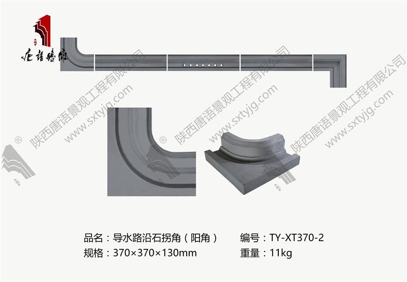 唐语砖雕 导水路沿石拐角（阳角）TY-XT370-2