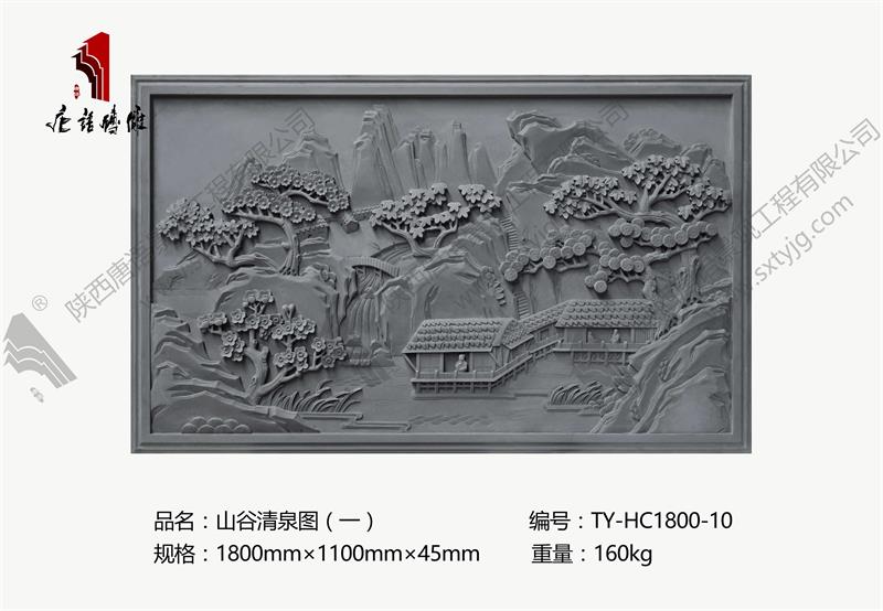 唐语砖雕 砖雕壁画 吉祥图案山谷清泉图（一） TY-HC1800-10