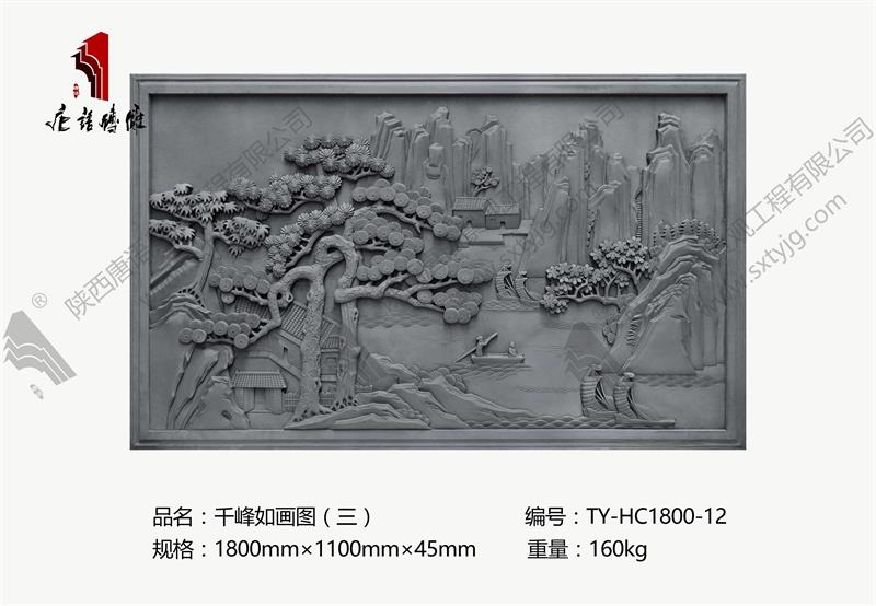 唐语砖雕 砖雕壁画 千峰如画图（三） TY-HC1800-12