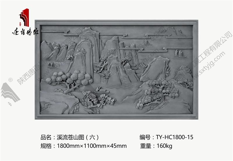 唐语砖雕 砖雕壁画 溪流苍山图（六） TY-HC1800-15