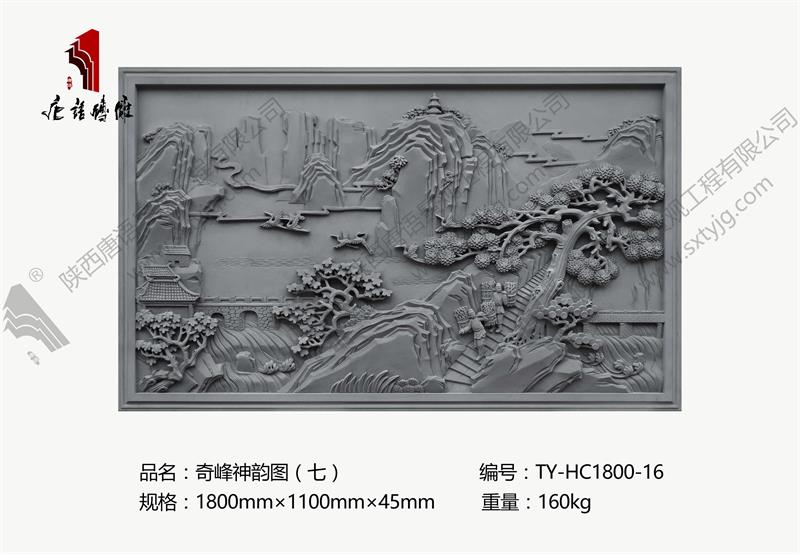 唐语砖雕 砖雕壁画 奇峰神韵图（七